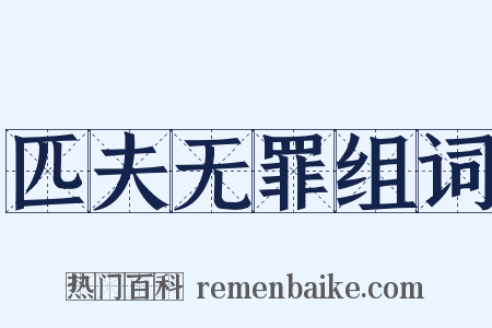 匹夫无罪组词是什么意思的图片